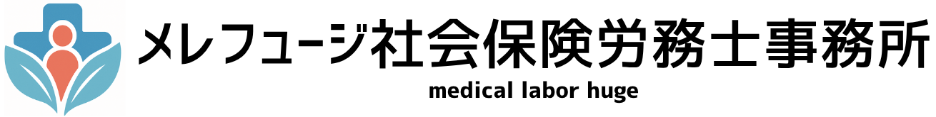 メレフュージ社会保険労務士事務所 